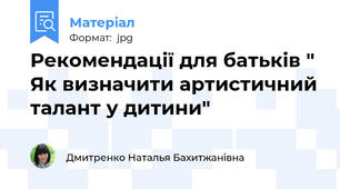 Рекомендації для батьків " Як визначити артистичний талант у дитини"