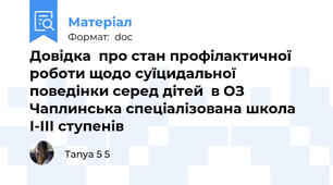 Довідка  про стан профілактичної роботи щодо суїцидальної поведінки серед дітей  в ОЗ Чаплинська спеціалізована школа І-ІІІ ступенів