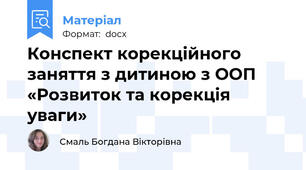 Конспект корекційного заняття з дитиною з ООП «Розвиток та корекція уваги»
