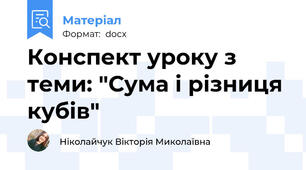 Конспект уроку з теми: "Сума і різниця кубів"