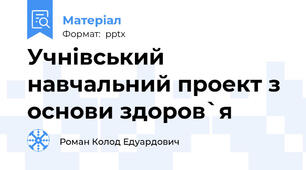 Учнівський навчальний проект з основи здоров`я
