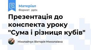 Презентація до конспекта уроку "Сума і різниця кубів"
