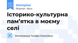 Історико-культурна пам’ятка в моєму селі