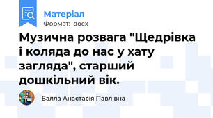 Музична розвага "Щедрівка і коляда до нас у хату загляда", старший дошкільний вік.