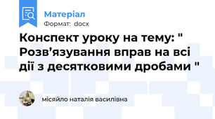 Конспект уроку на тему: " Розв’язування вправ на всі дії з десятковими дробами "