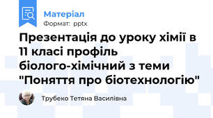 Презентація до уроку хімії в 11 класі профіль біолого-хімічний з теми "Поняття про біотехнологію"