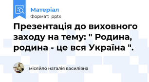 Презентація до виховного заходу на тему: " Родина, родина - це вся Україна ".