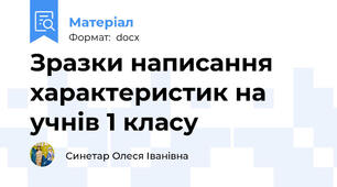 Зразки написання характеристик на учнів 1 класу