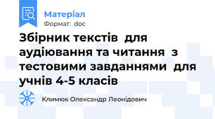 Збірник текстів  для аудіювання та читання  з тестовими завданнями  для учнів 4-5 класів