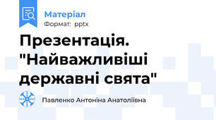 Презентація. "Найважливіші державні свята"