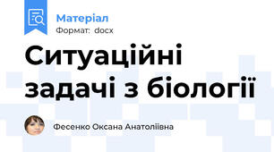 Ситуаційні задачі з біології