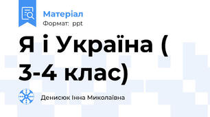 Я і Україна ( 3-4 клас)