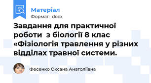 Завдання для практичної роботи  з біології 8 клас  «Фізіологія травлення у різних відділах травної системи.