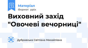 Виховний захід "Овочеві вечорниці"