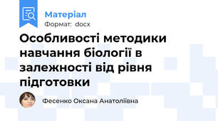 Особливості методики навчання біології в залежності від рівня підготовки