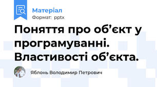 Поняття про об’єкт у програмуванні. Властивості об’єкта.