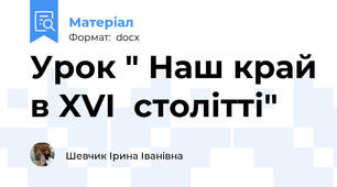 Урок " Наш край в XVI  столітті"