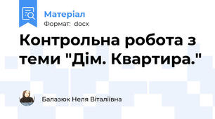 Контрольна робота з теми "Дім. Квартира."