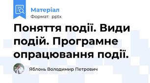 Поняття події. Види подій. Програмне опрацювання події.