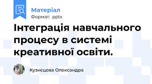 Інтеграція навчального процесу в системі креативної освіти.