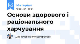 Основи здорового і раціонального харчування
