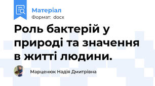 Роль бактерій у природі та значення в житті людини.