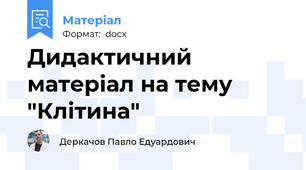 Дидактичний матеріал на тему "Клітина"