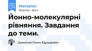 Йонно-молекулярні рівняння. Завдання до теми.