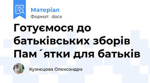 Готуємося до батьківських зборів Пам´ятки для батьків