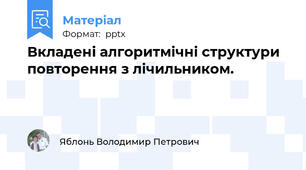 Вкладені алгоритмічні структури повторення з лічильником.
