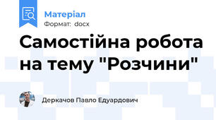 Самостійна робота на тему "Розчини"