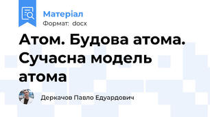 Атом. Будова атома. Сучасна модель атома