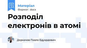 Розподіл електронів в атомі