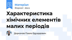 Характеристика хімічних елементів малих періодів