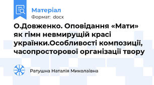 О.Довженко. Оповідання «Мати» як гімн невмирущій красі  українки.Особливості композиції, часопросторової організації твору