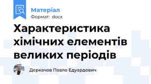 Характеристика хімічних елементів великих періодів