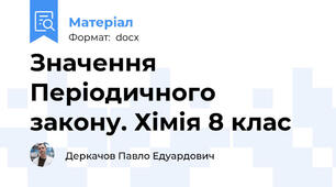 Значення Періодичного закону. Хімія 8 клас