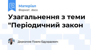 Узагальнення з теми "Періодичний закон