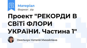 Проект "РЕКОРДИ В СВіТі ФЛОРИ УКРАїНИ. Частина 1"