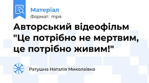 Авторський відеофільм "Це потрібно не мертвим, це потрібно живим!"