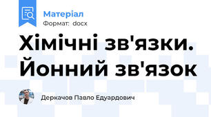 Хімічні зв'язки. Йонний зв'язок
