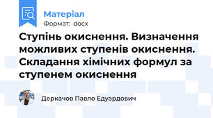 Ступінь окиснення. Визначення можливих ступенів окиснення. Складання хімічних формул за ступенем окиснення