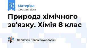 Природа хімічного зв'язку. Хімія 8 клас