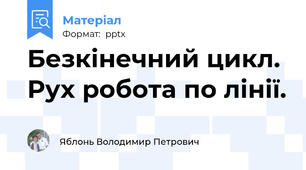 Безкінечний цикл. Рух робота по лінії.