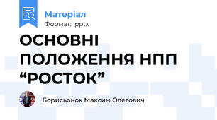 ОСНОВНІ ПОЛОЖЕННЯ НПП “РОСТОК”