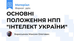 ОСНОВНІ ПОЛОЖЕННЯ НПП "ІНТЕЛЕКТ УКРАЇНИ"