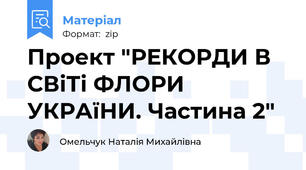 Проект "РЕКОРДИ В СВіТі ФЛОРИ УКРАїНИ. Частина 2"