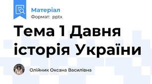 Тема 1 Давня історія України