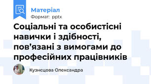 Соціальні та особистісні навички і здібності, пов’язані з вимогами до професійних працівників