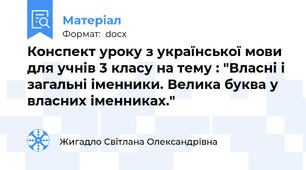 Конспект уроку з української мови для учнів 3 класу на тему : "Власні і загальні іменники. Велика буква у власних іменниках."